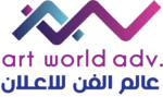 عالم الفن - art world